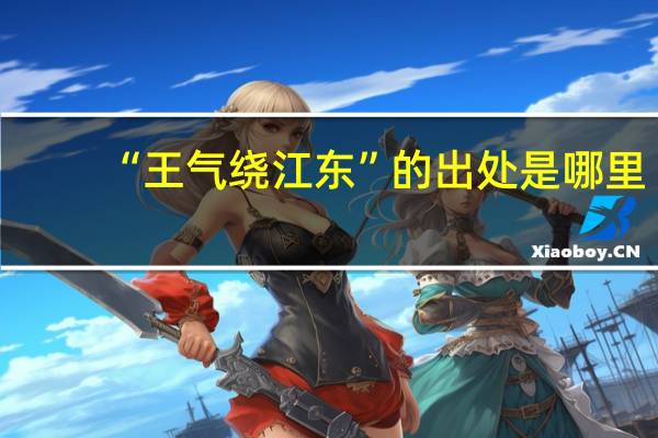 “王气绕江东”的出处是哪里