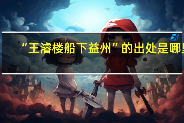 “王濬楼船下益州”的出处是哪里