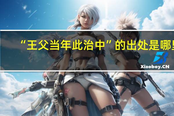 “王父当年此治中”的出处是哪里