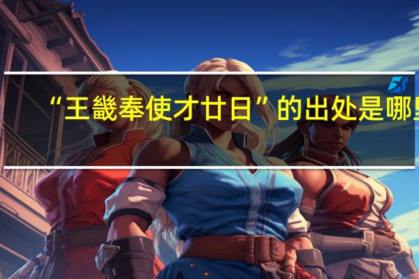 “王畿奉使才廿日”的出处是哪里