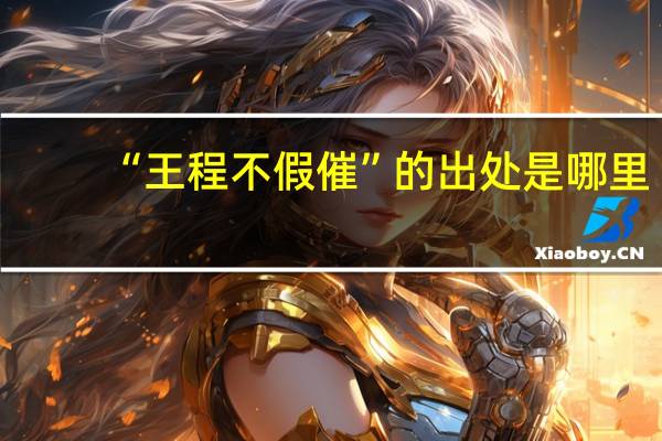 “王程不假催”的出处是哪里