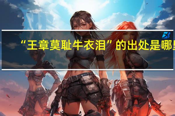 “王章莫耻牛衣泪”的出处是哪里
