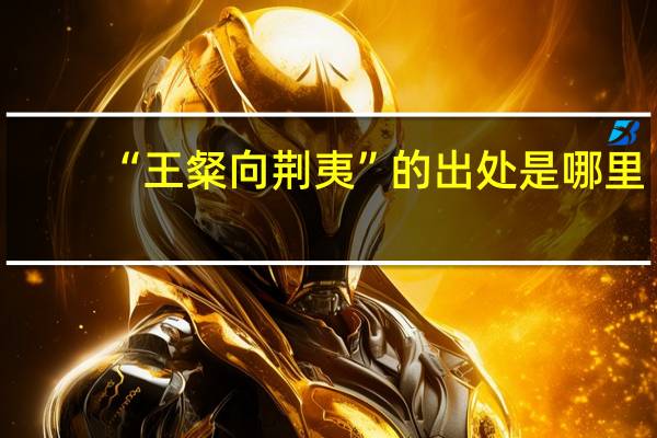 “王粲向荆夷”的出处是哪里