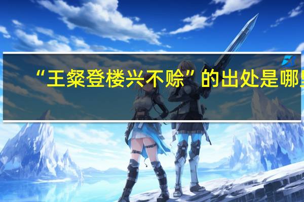 “王粲登楼兴不赊”的出处是哪里