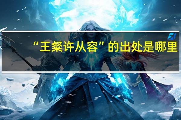 “王粲许从容”的出处是哪里