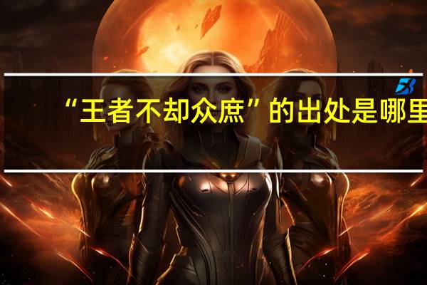 “王者不却众庶”的出处是哪里