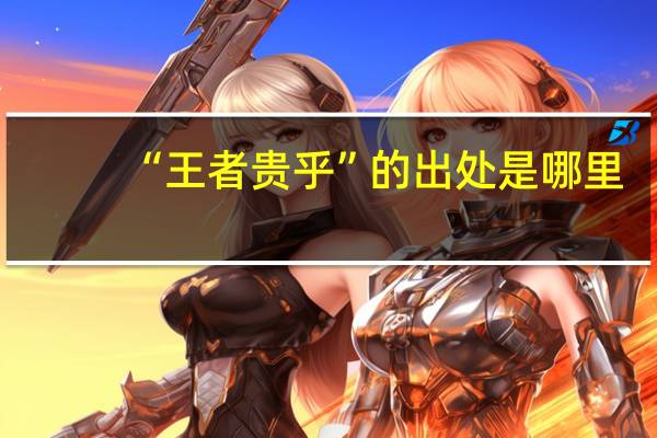 “王者贵乎”的出处是哪里