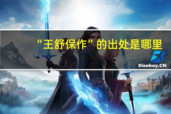 “王舒保作”的出处是哪里