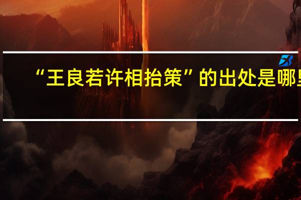 “王良若许相抬策”的出处是哪里