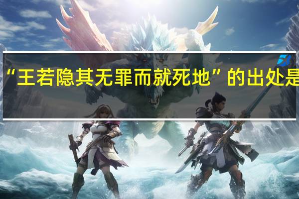 “王若隐其无罪而就死地”的出处是哪里