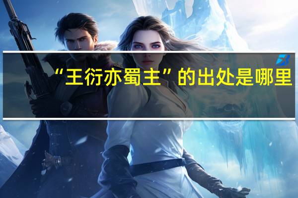 “王衍亦蜀主”的出处是哪里