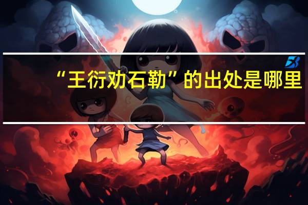 “王衍劝石勒”的出处是哪里