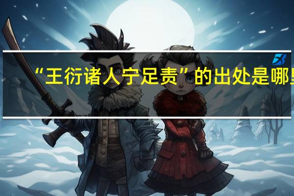 “王衍诸人宁足责”的出处是哪里
