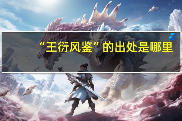 “王衍风鉴”的出处是哪里