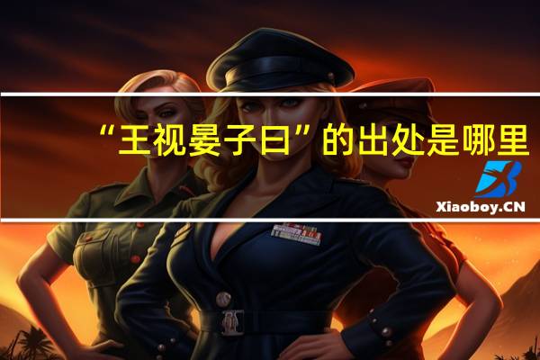 “王视晏子曰”的出处是哪里