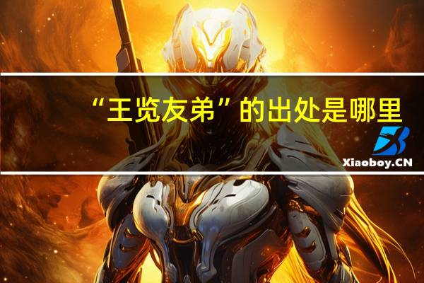 “王览友弟”的出处是哪里