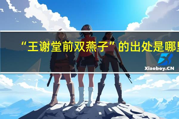 “王谢堂前双燕子”的出处是哪里