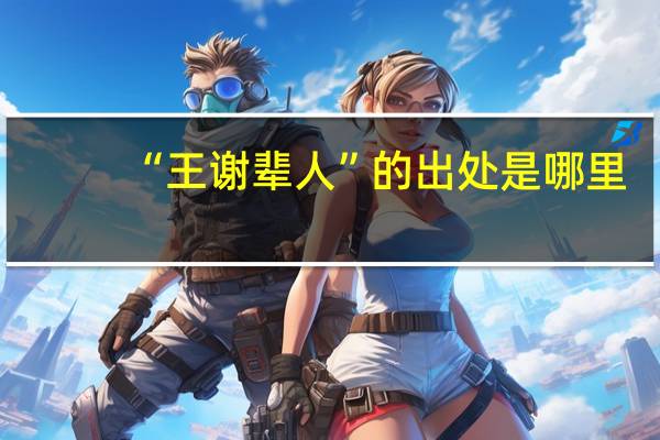 “王谢辈人”的出处是哪里