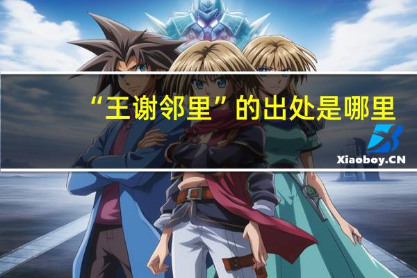 “王谢邻里”的出处是哪里