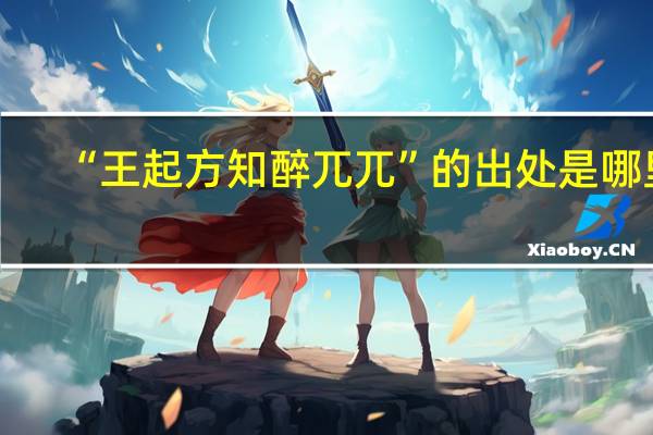 “王起方知醉兀兀”的出处是哪里