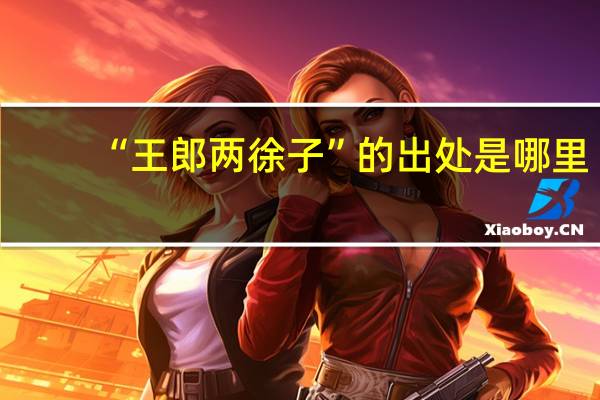 “王郎两徐子”的出处是哪里