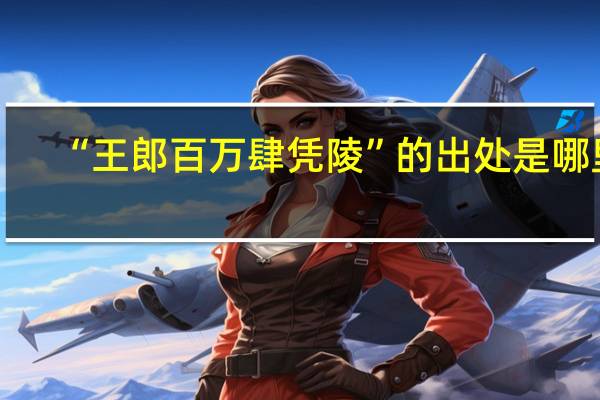 “王郎百万肆凭陵”的出处是哪里