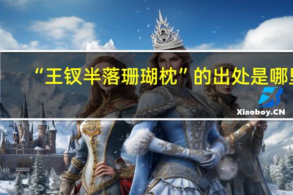 “王钗半落珊瑚枕”的出处是哪里