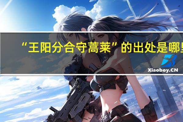 “王阳分合守蒿莱”的出处是哪里