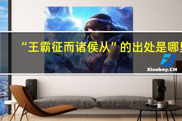 “王霸征而诸侯从”的出处是哪里