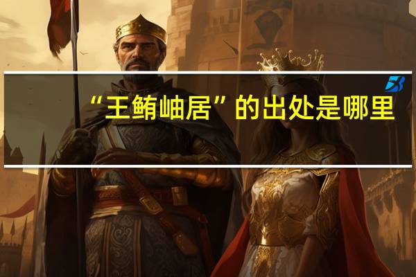 “王鲔岫居”的出处是哪里