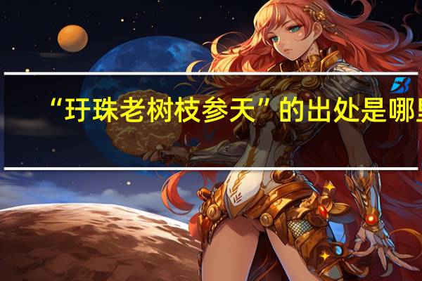 “玗珠老树枝参天”的出处是哪里