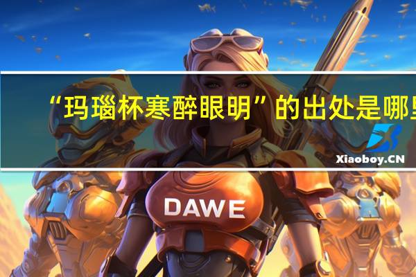 “玛瑙杯寒醉眼明”的出处是哪里