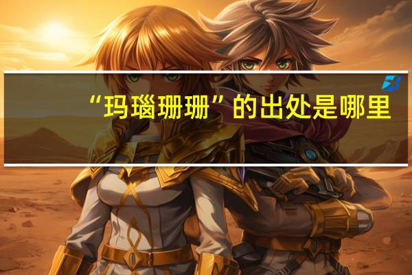 “玛瑙珊珊”的出处是哪里