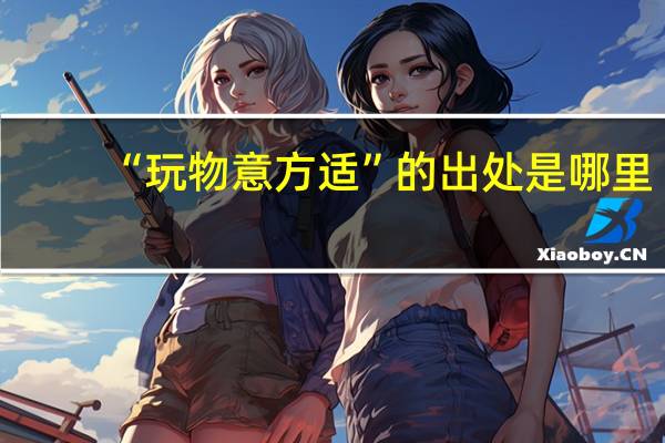 “玩物意方适”的出处是哪里