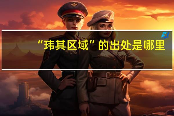 “玮其区域”的出处是哪里