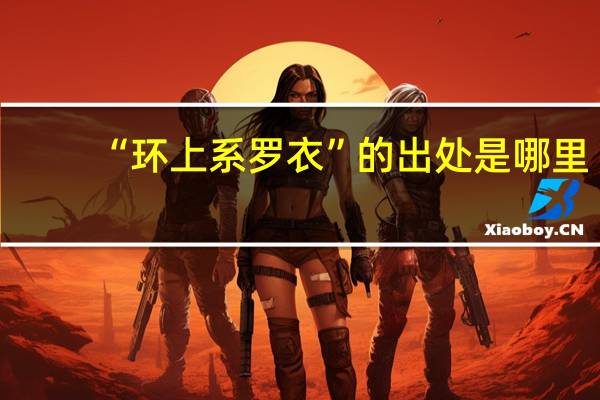 “环上系罗衣”的出处是哪里