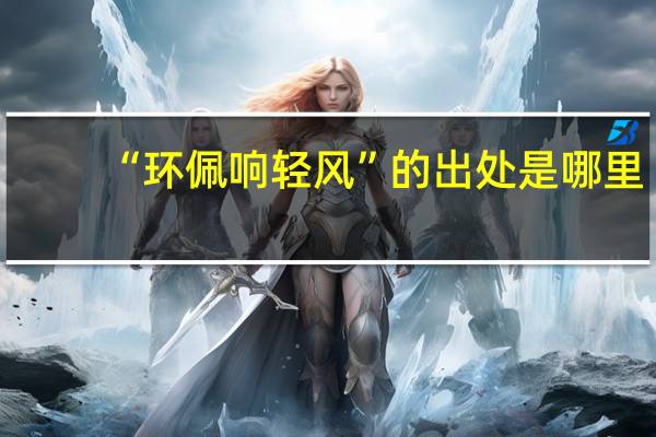 “环佩响轻风”的出处是哪里