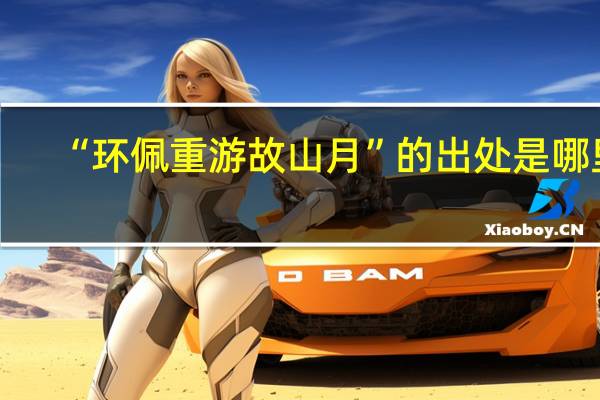 “环佩重游故山月”的出处是哪里