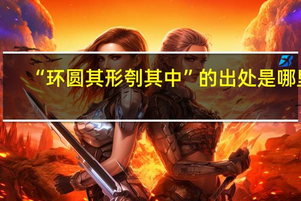 “环圆其形刳其中”的出处是哪里