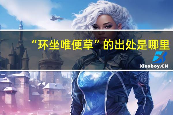 “环坐唯便草”的出处是哪里