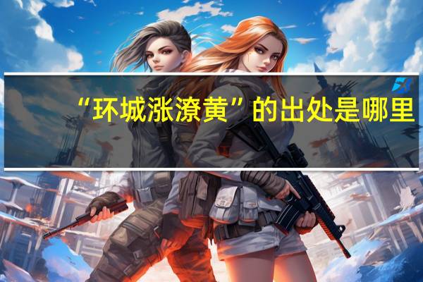 “环城涨潦黄”的出处是哪里