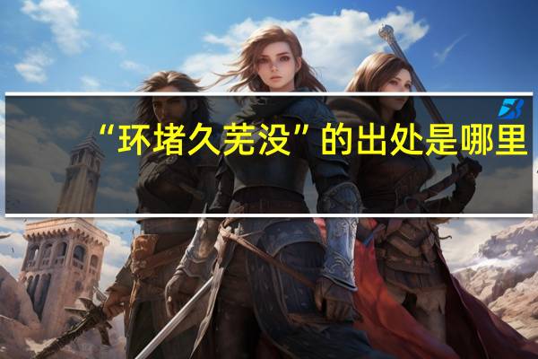 “环堵久芜没”的出处是哪里