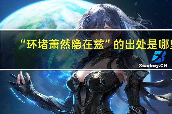 “环堵萧然隐在兹”的出处是哪里