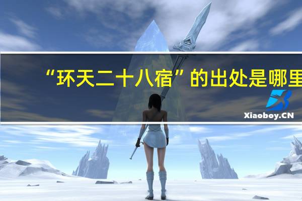 “环天二十八宿”的出处是哪里