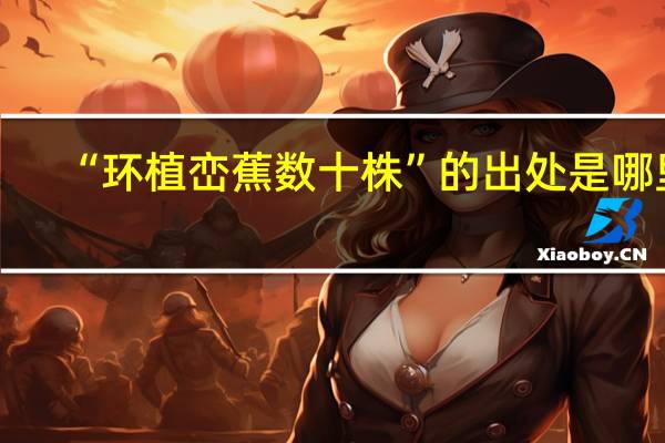 “环植峦蕉数十株”的出处是哪里