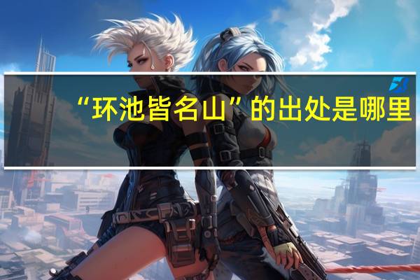 “环池皆名山”的出处是哪里