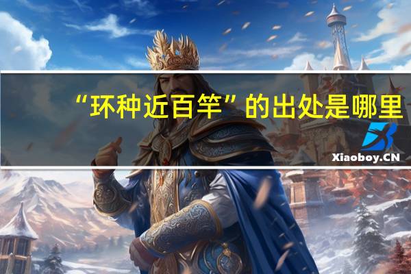 “环种近百竿”的出处是哪里