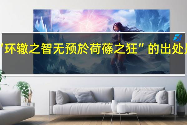“环辙之智无预於荷蓧之狂”的出处是哪里