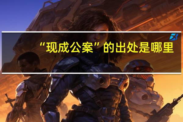 “现成公案”的出处是哪里