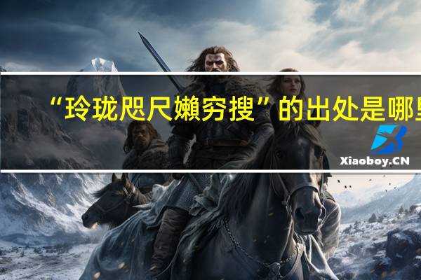 “玲珑咫尺嬾穷搜”的出处是哪里
